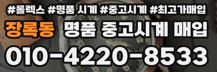 장록동 명품 중고시계 매입