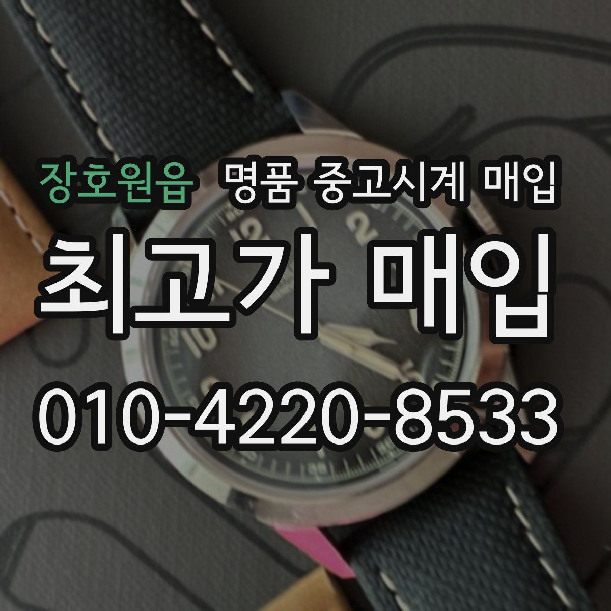 장호원읍 명품 중고시계 매입