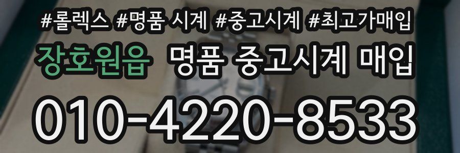 장호원읍 명품 중고시계 매입