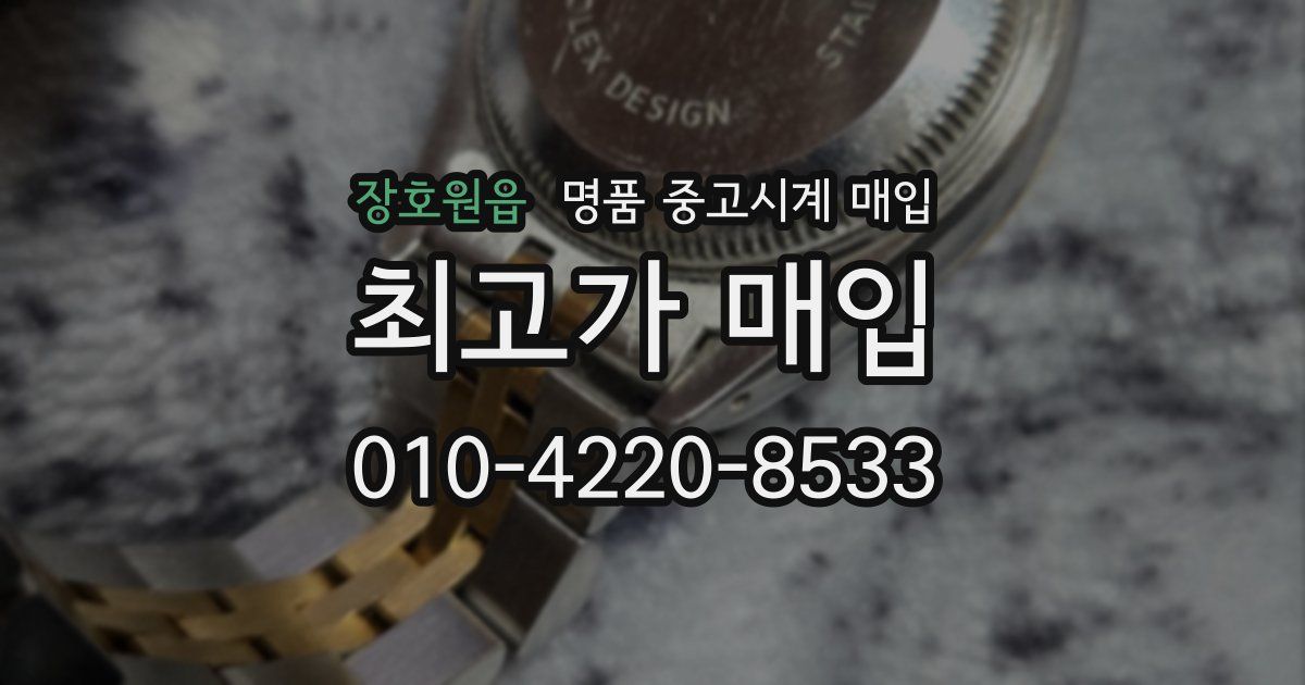 장호원읍 명품 중고시계 매입