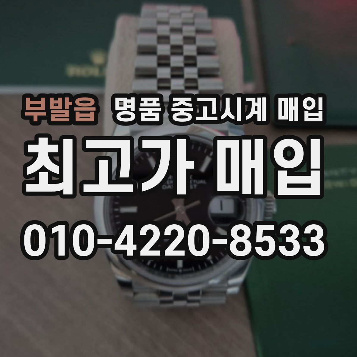 부발읍 명품 중고시계 매입