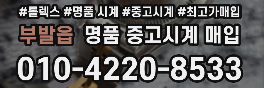 부발읍 명품 중고시계 매입