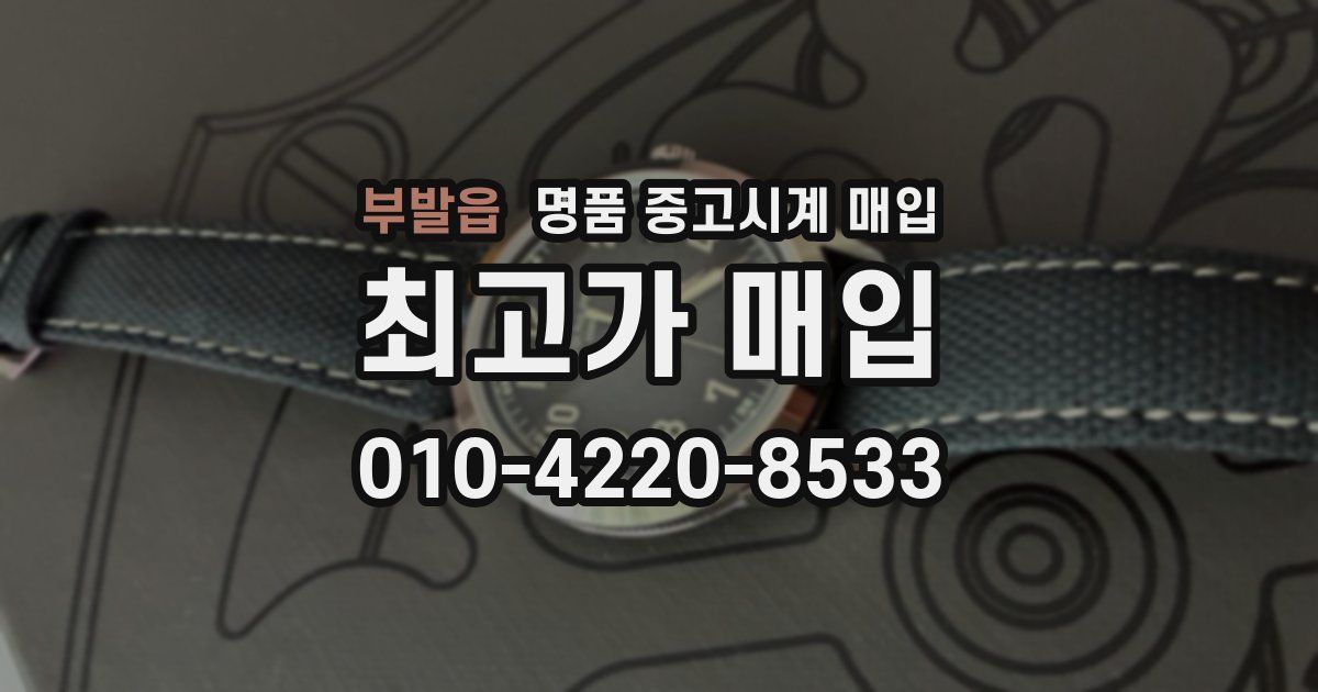 부발읍 명품 중고시계 매입