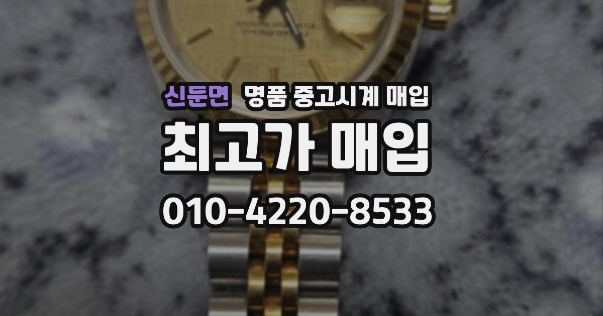신둔면 명품 중고시계 매입