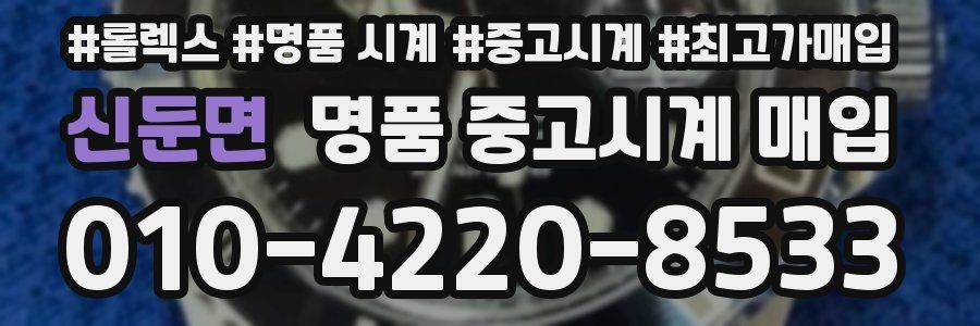 신둔면 명품 중고시계 매입