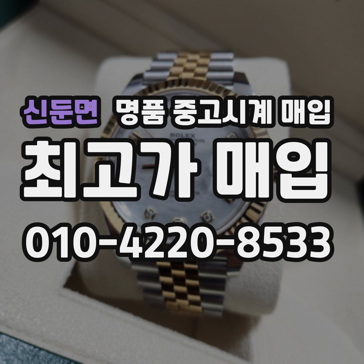 신둔면 명품 중고시계 매입