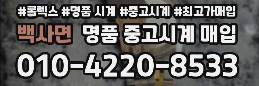 백사면 명품 중고시계 매입