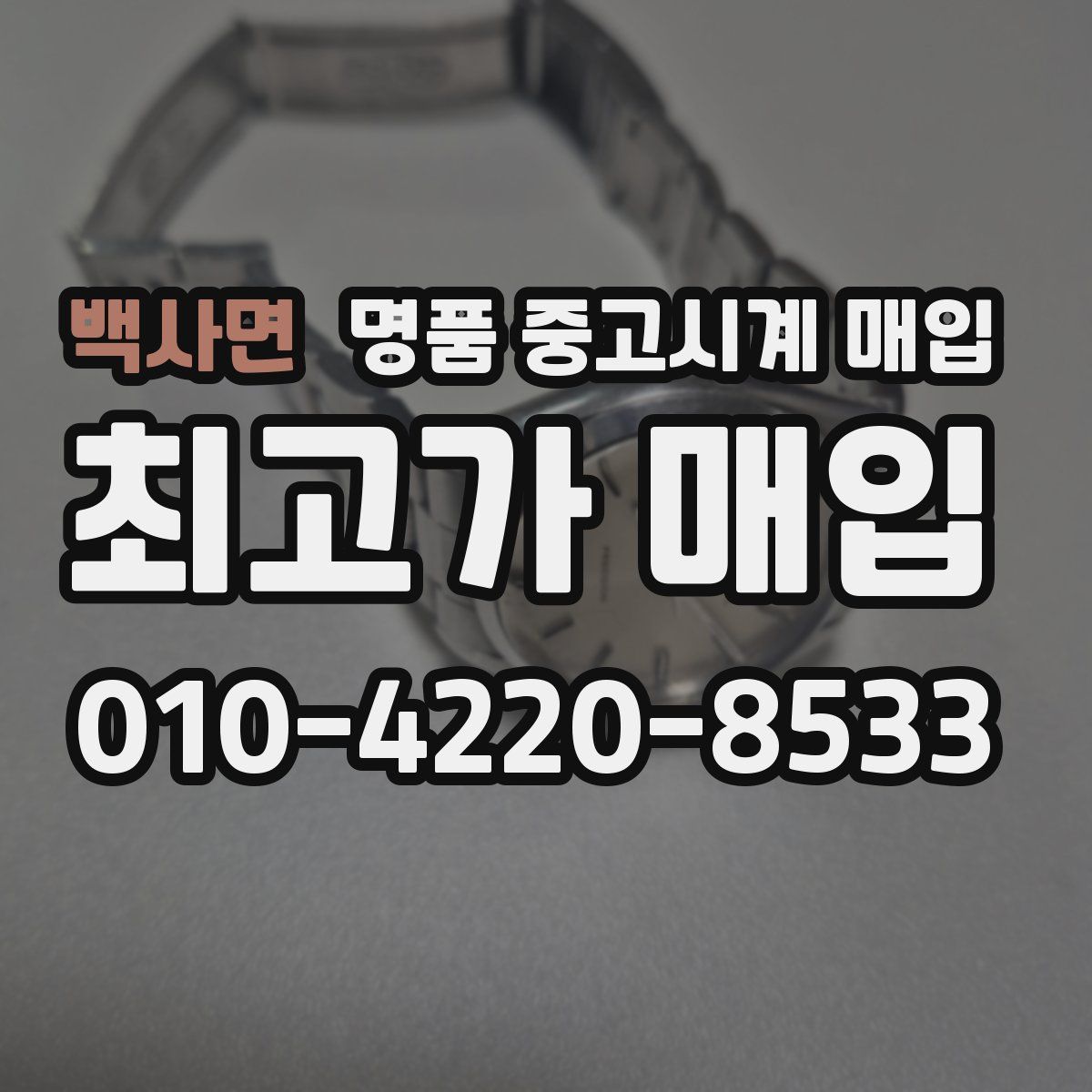 백사면 명품 중고시계 매입
