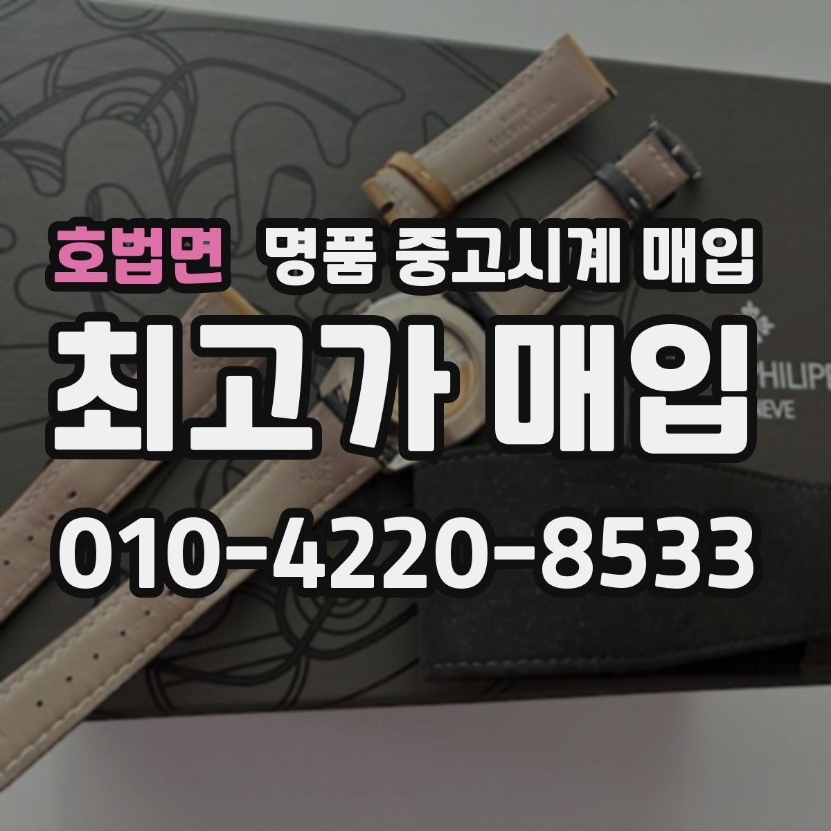 호법면 명품 중고시계 매입 전 사진으로 미리 확인할 항목