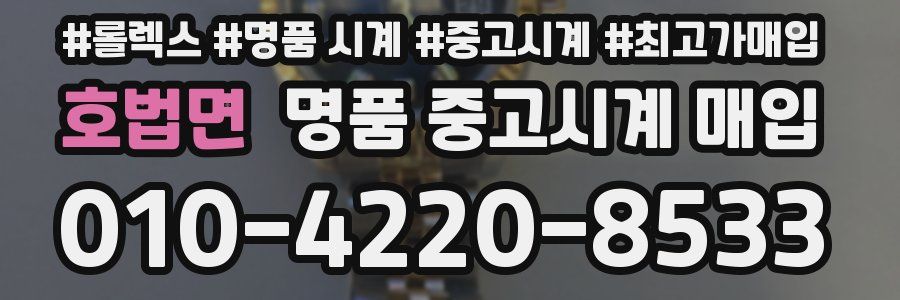 호법면 명품 중고시계 매입