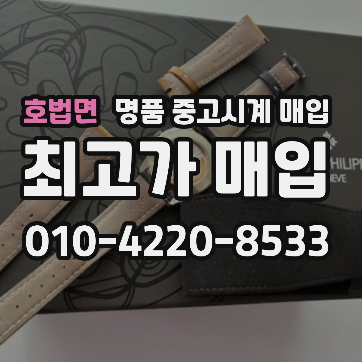 호법면 명품 중고시계 매입