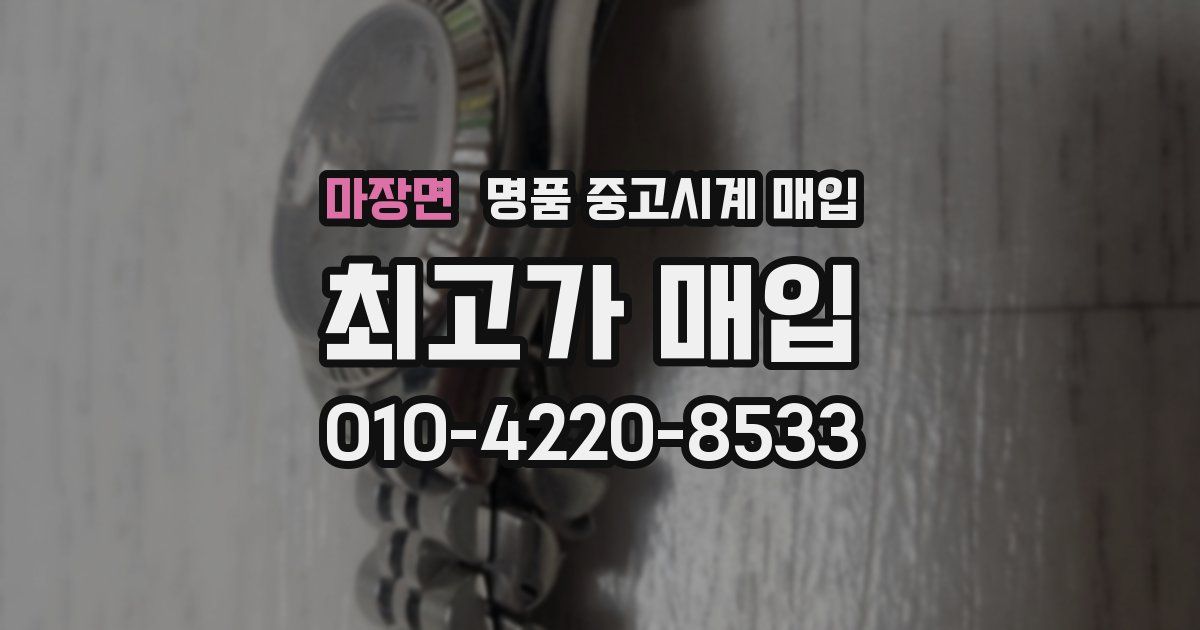 마장면 명품 중고시계 매입