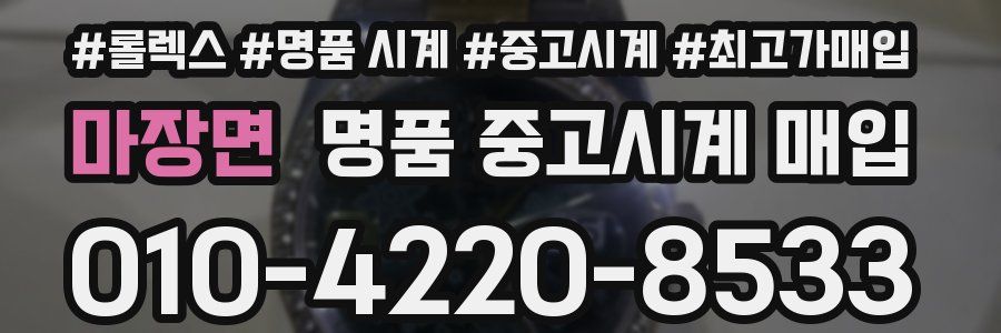 마장면 명품 중고시계 매입