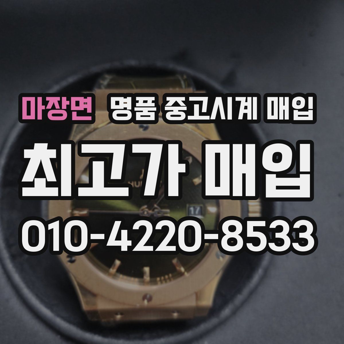 마장면 명품 중고시계 매입