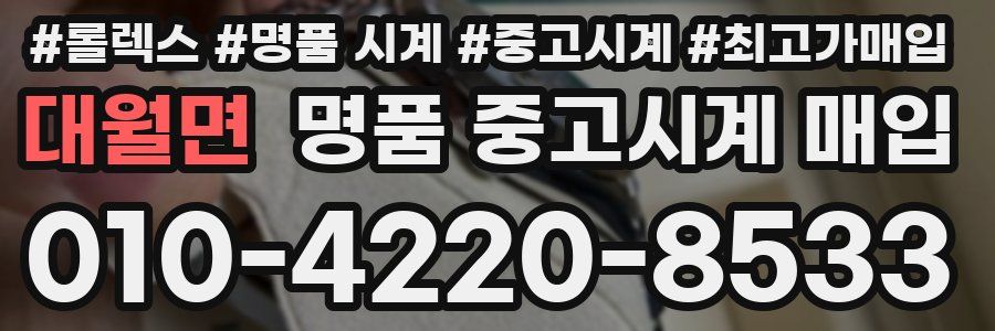 대월면 명품 중고시계 매입