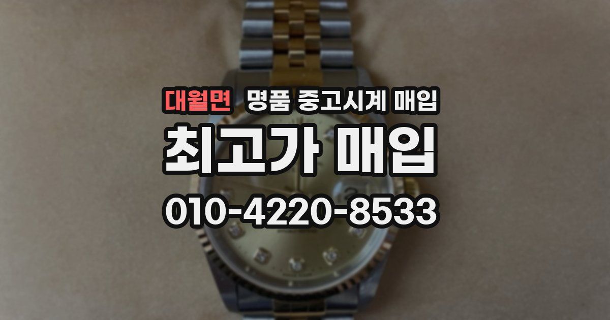 대월면 명품 중고시계 매입