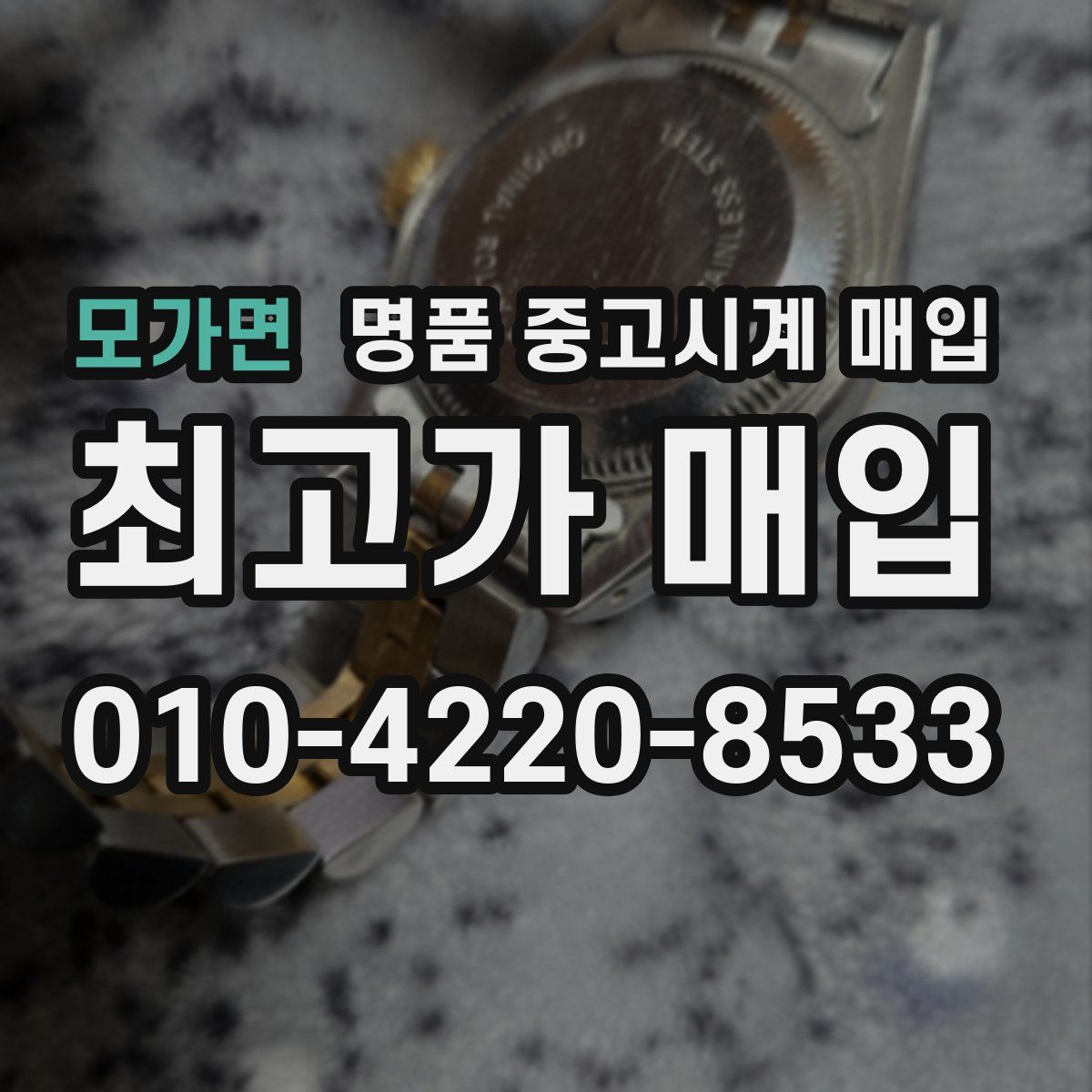 모가면 명품 중고시계 매입