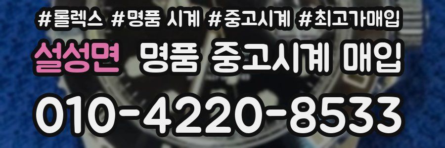 설성면 명품 중고시계 매입