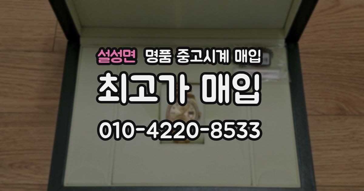 설성면 명품 중고시계 매입