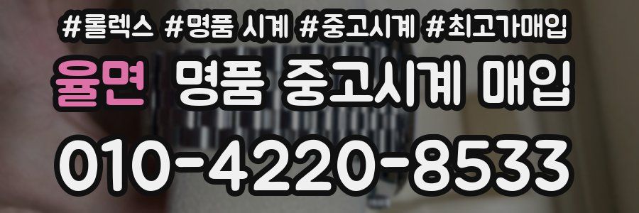 율면 명품 중고시계 매입
