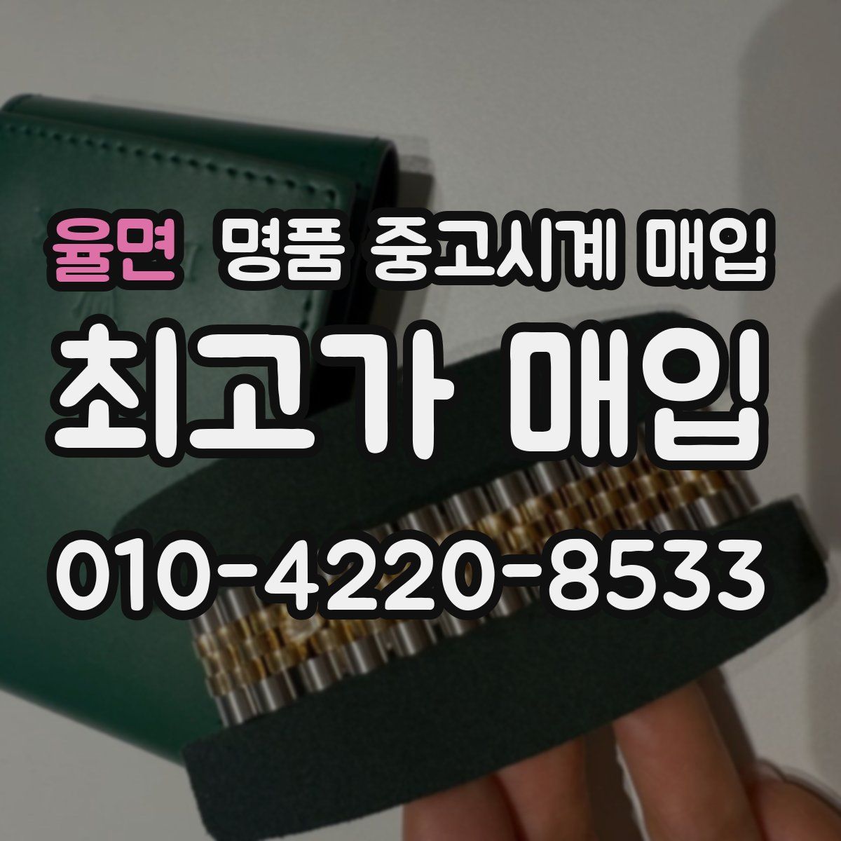 율면 명품 중고시계 매입