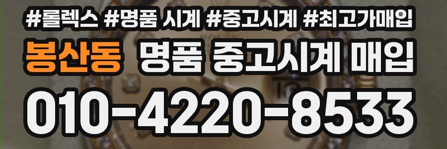봉산동 명품 중고시계 매입