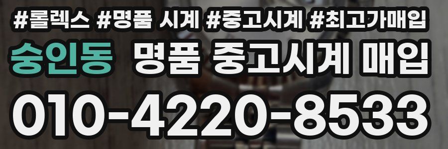 숭인동 명품 중고시계 매입