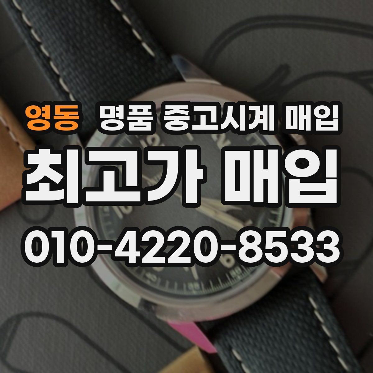 영동 명품 중고시계 매입 전 시계 관리하는 방법