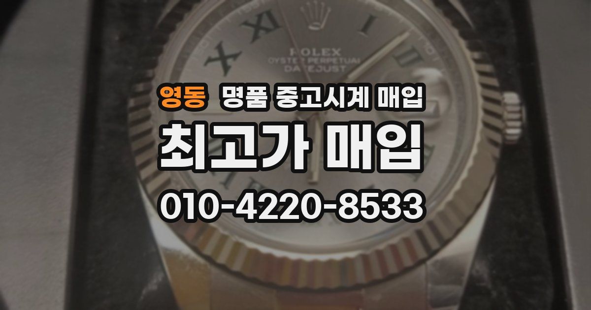 영동 명품 중고시계 매입
