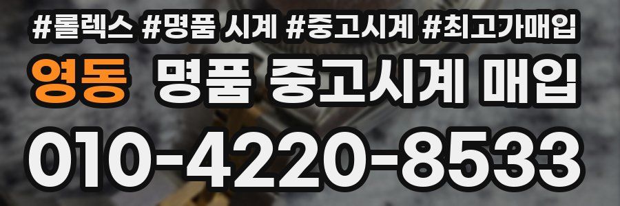 영동 명품 중고시계 매입