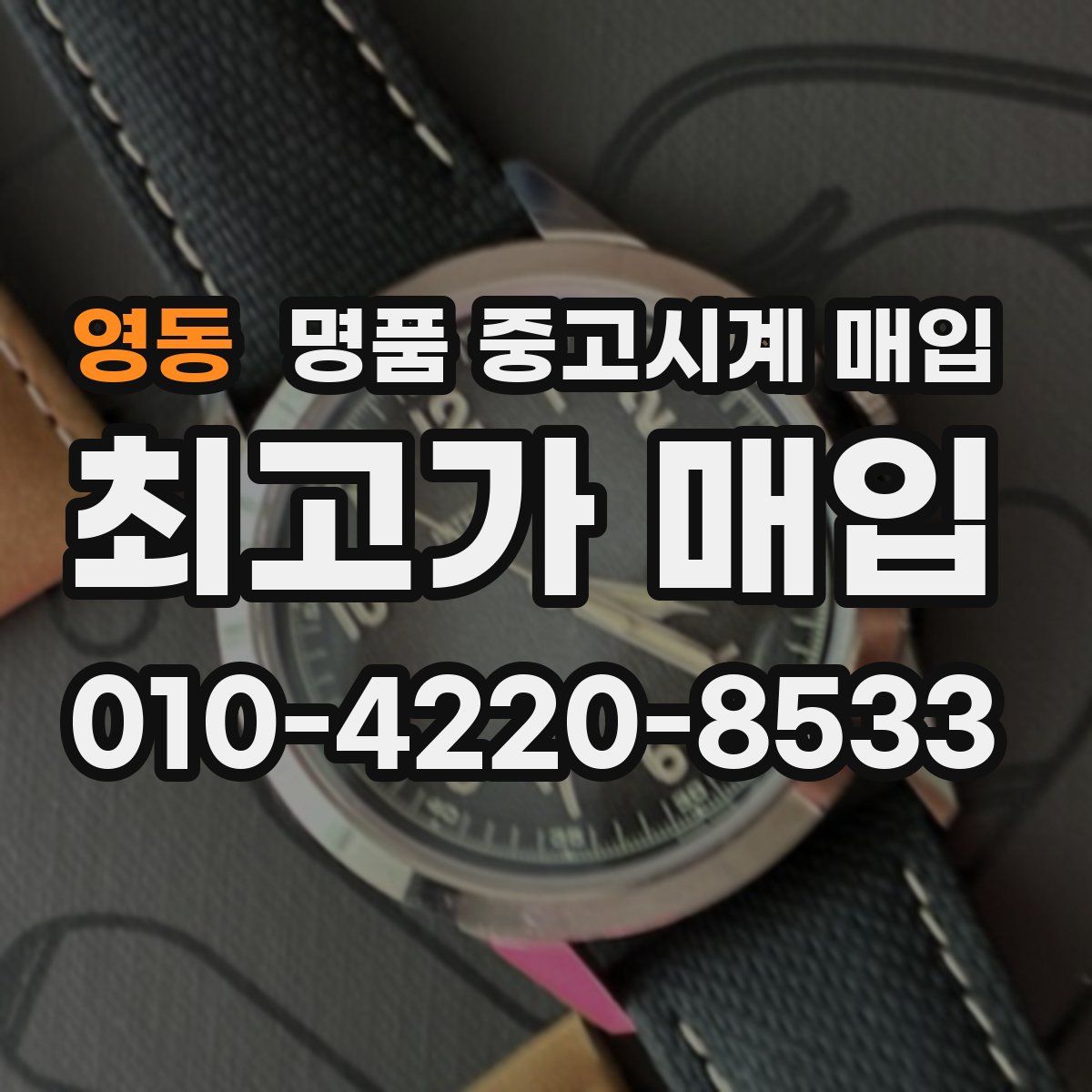 영동 명품 중고시계 매입