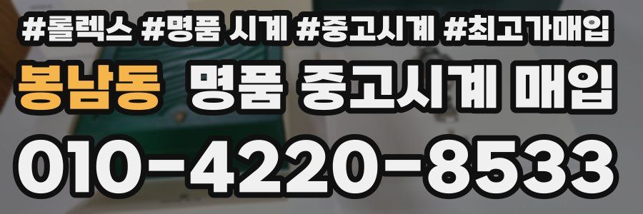 봉남동 명품 중고시계 매입