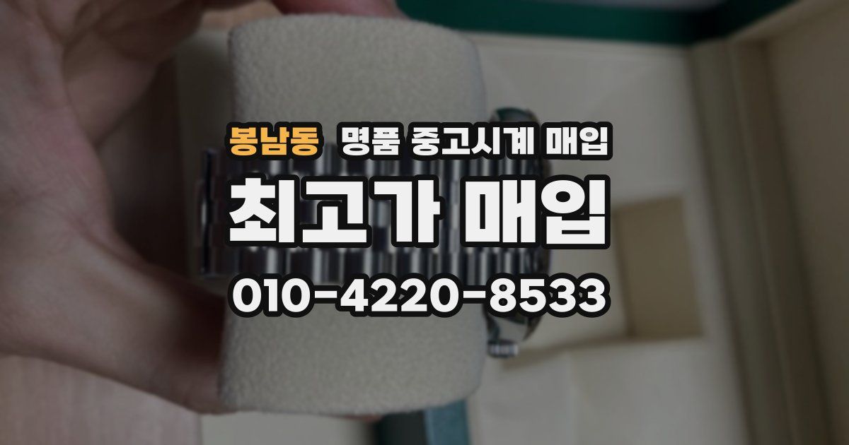 봉남동 명품 중고시계 매입