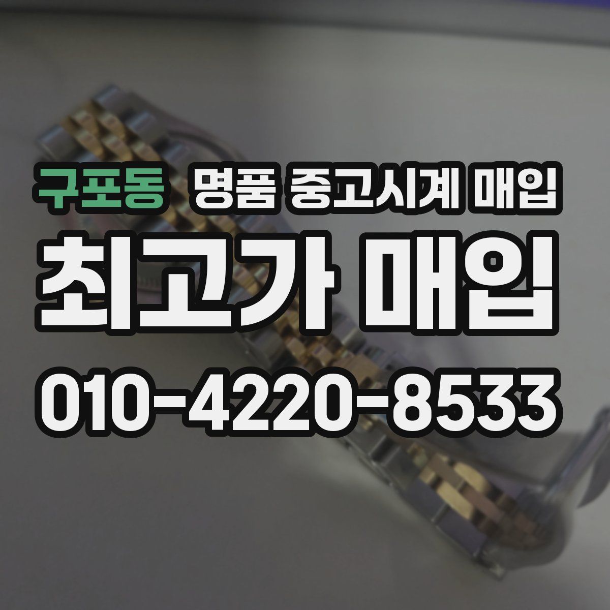 구포동 명품 중고시계 매입