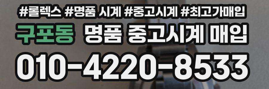 구포동 명품 중고시계 매입