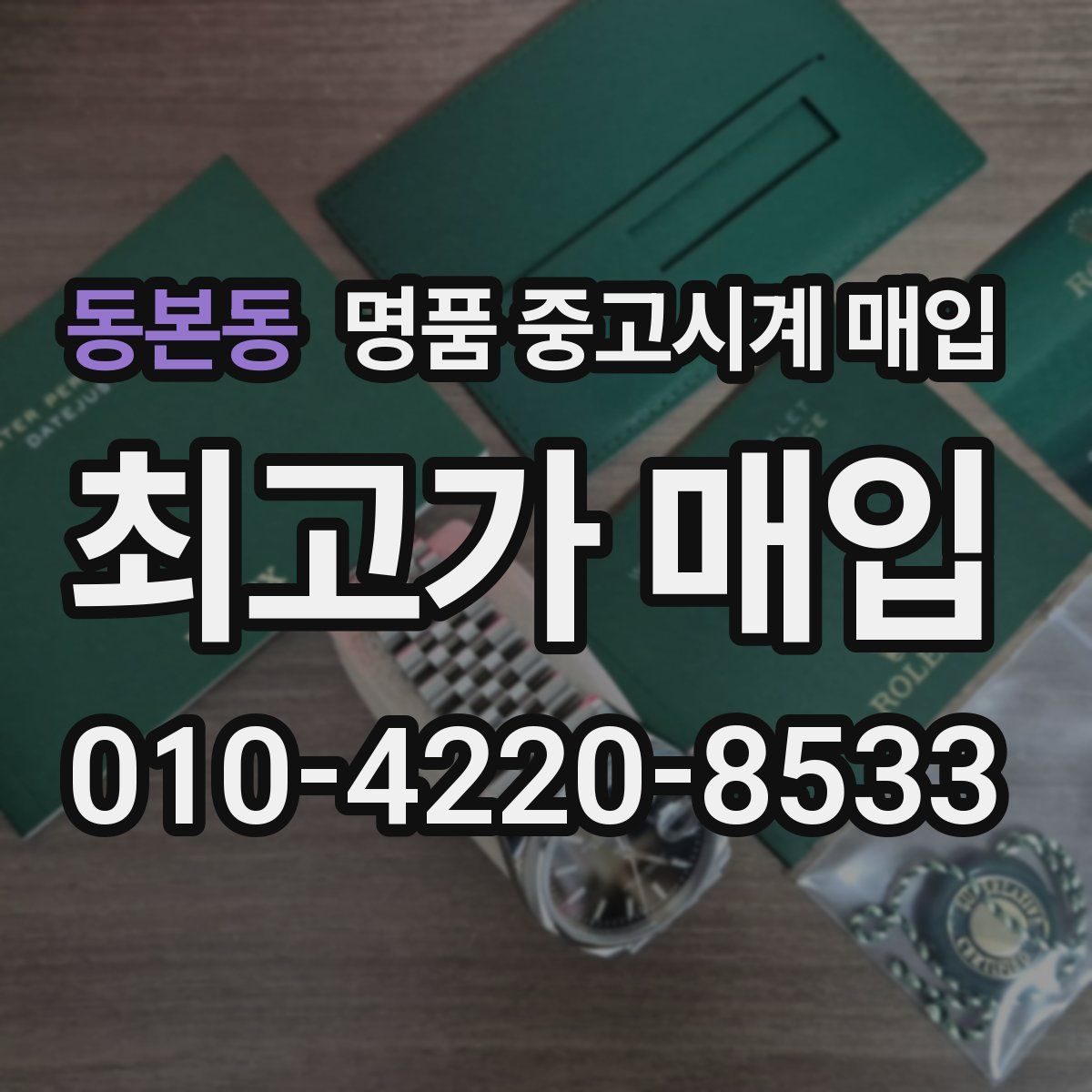 동본동 명품 중고시계 매입