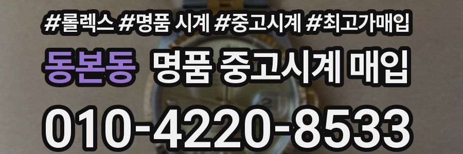 동본동 명품 중고시계 매입