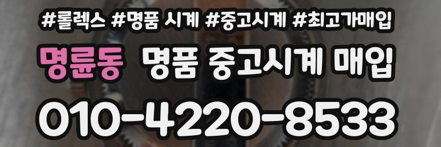 명륜동 명품 중고시계 매입
