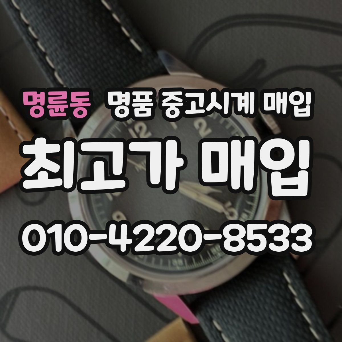 명륜동 명품 중고시계 매입