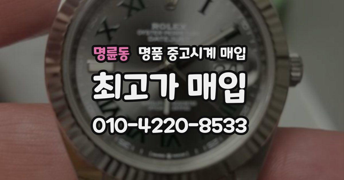 명륜동 명품 중고시계 매입