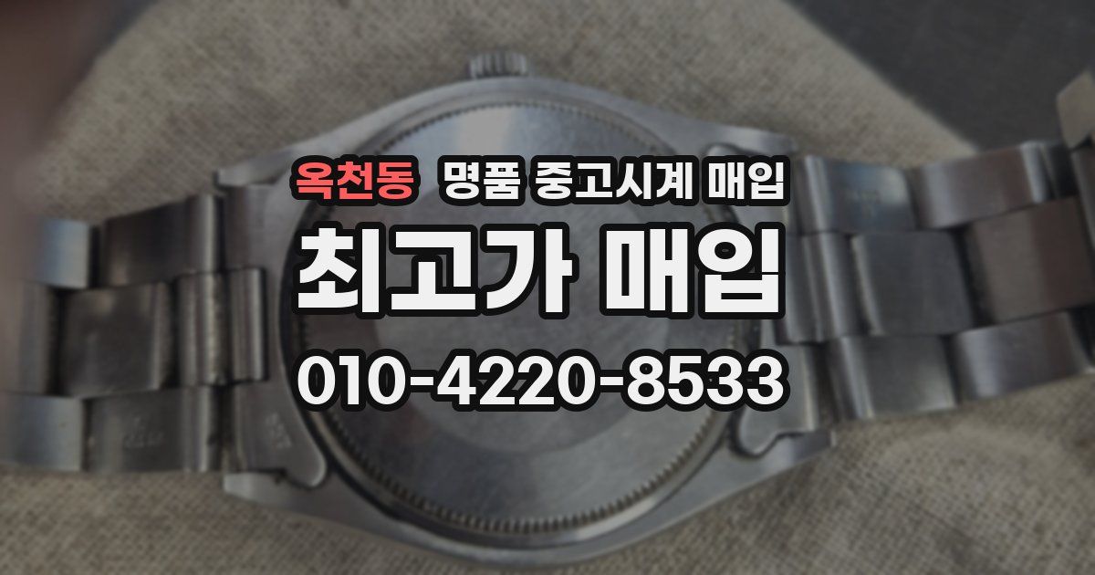 옥천동 명품 중고시계 매입