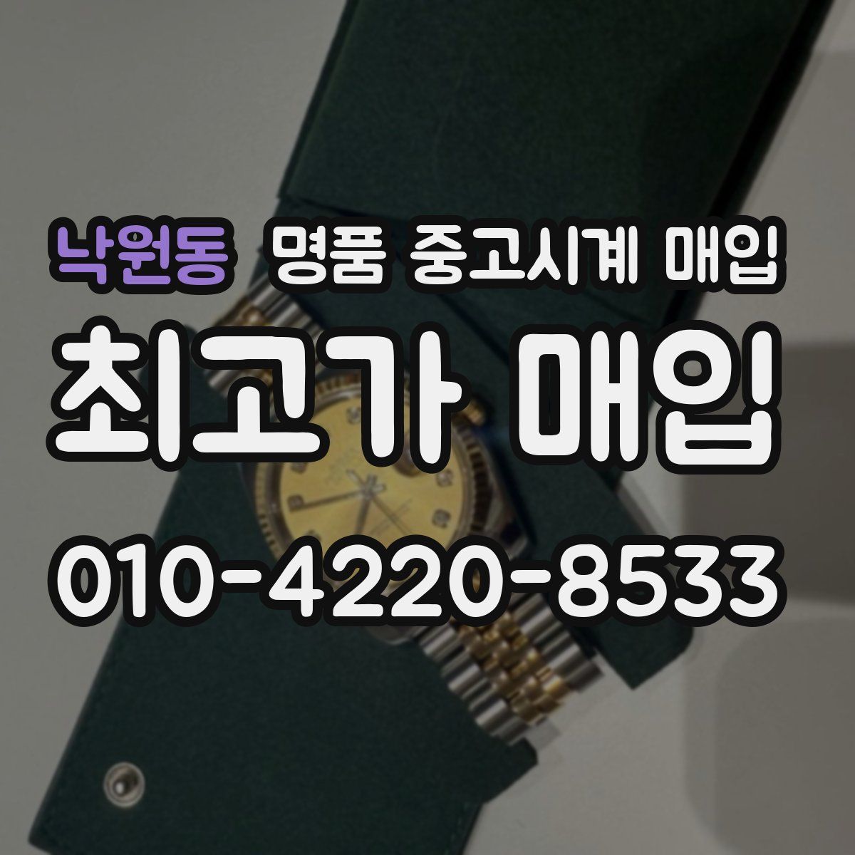 낙원동 명품 중고시계 매입