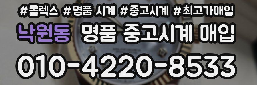 낙원동 명품 중고시계 매입