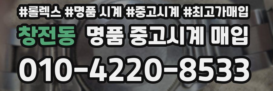 창전동 명품 중고시계 매입