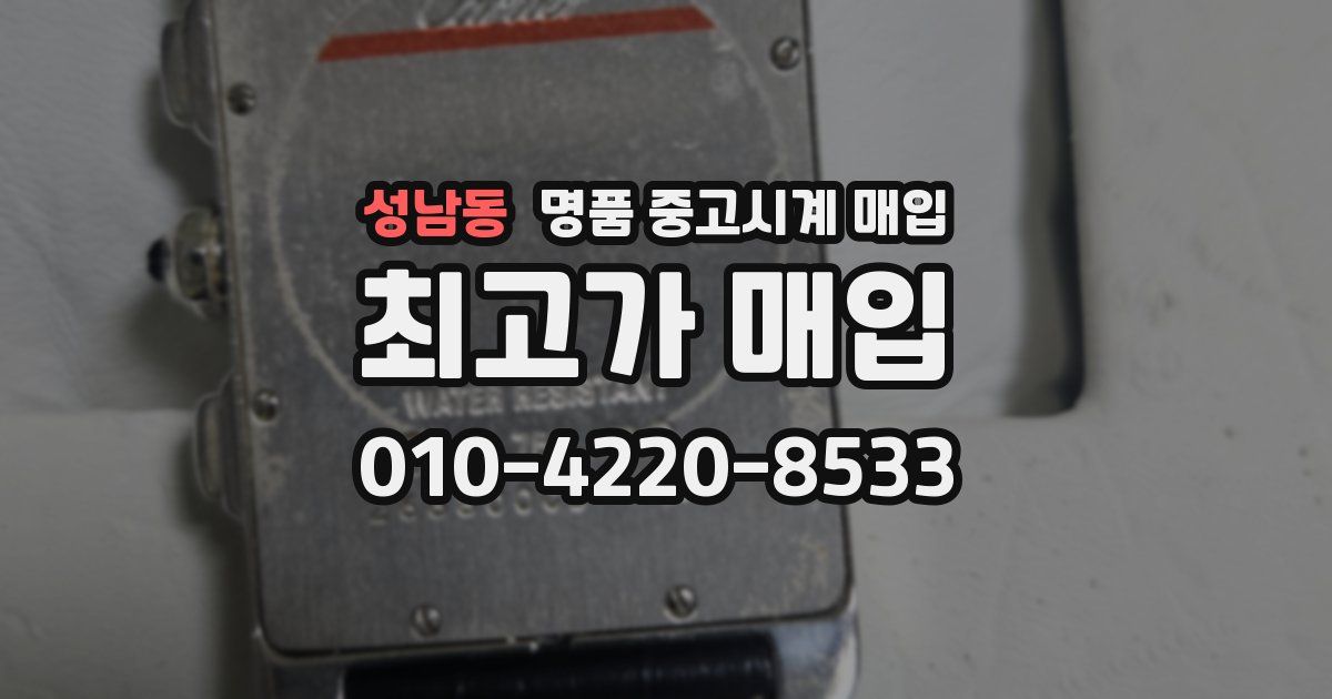 성남동 명품 중고시계 매입