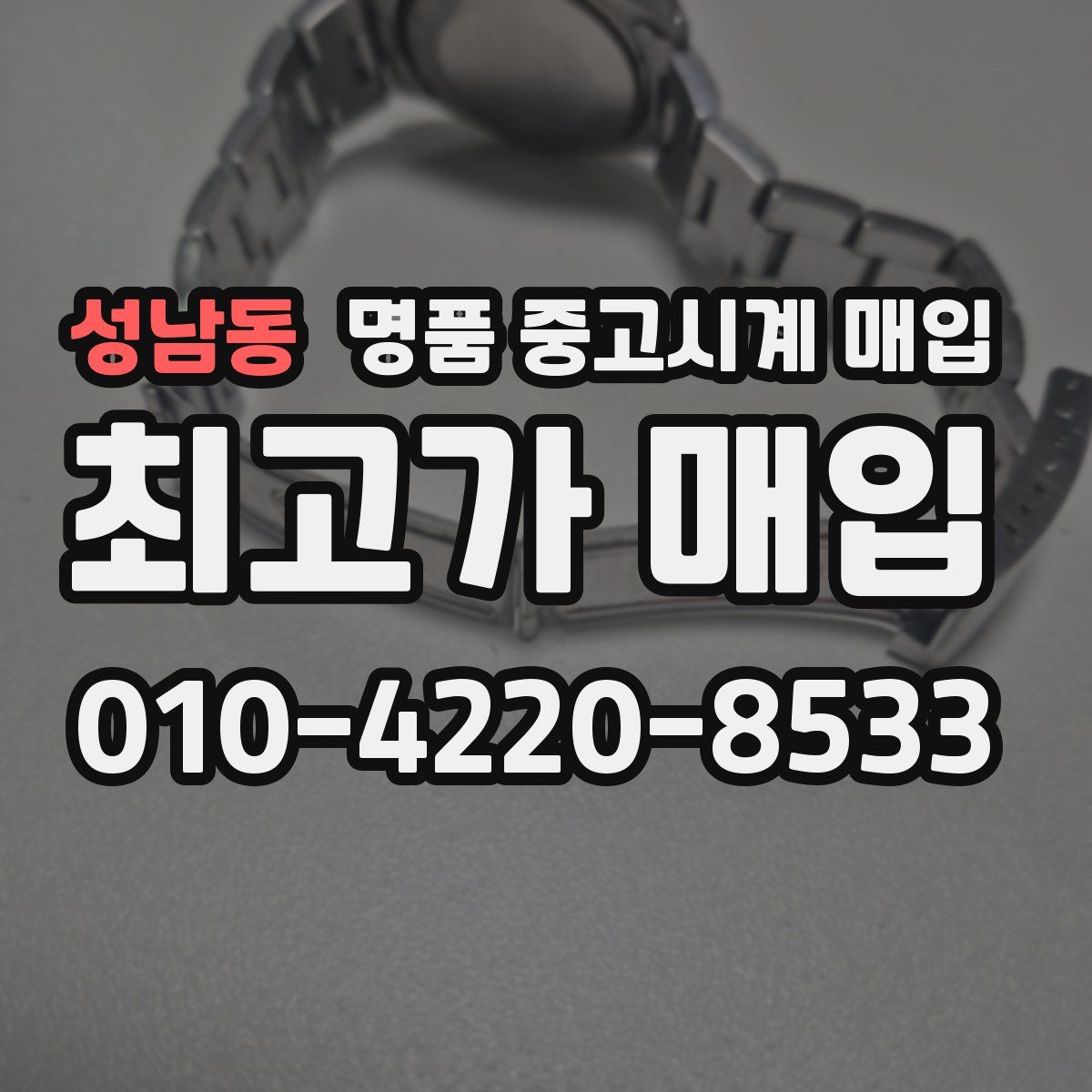 성남동 명품 중고시계 매입