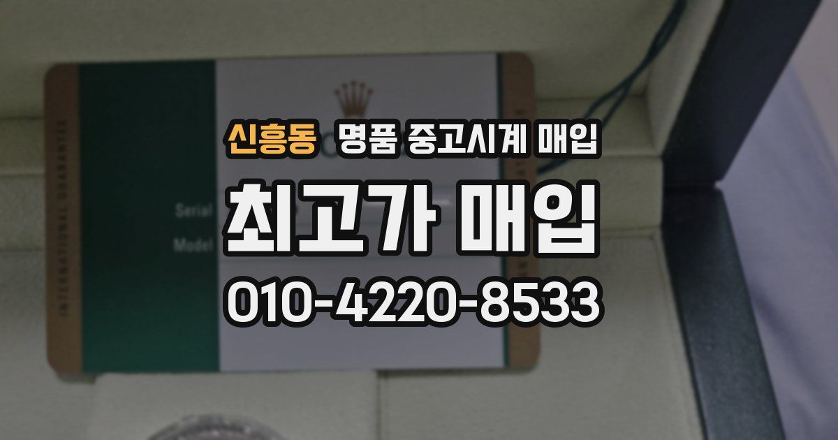 신흥동 명품 중고시계 매입