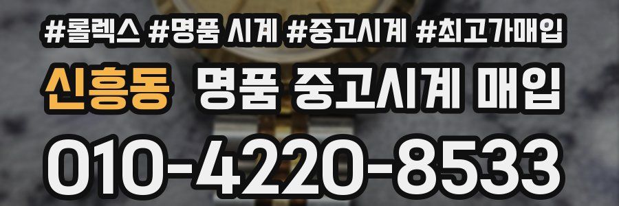 신흥동 명품 중고시계 매입