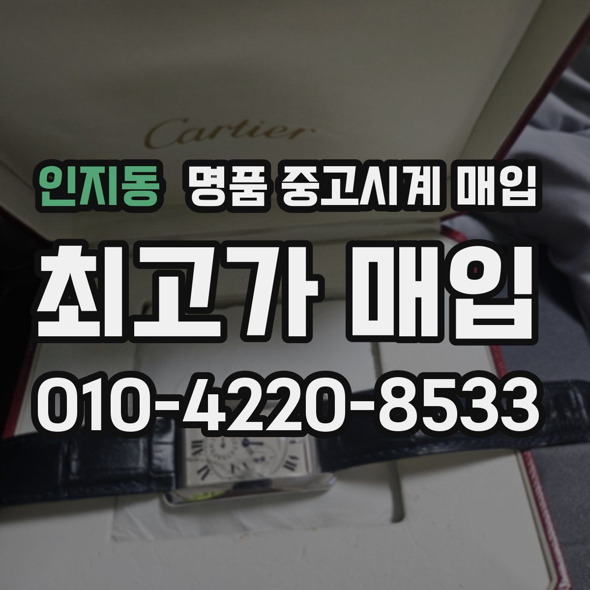 인지동 명품 중고시계 매입