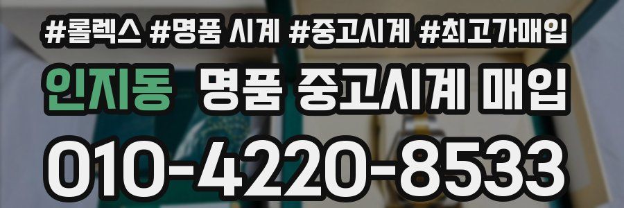 인지동 명품 중고시계 매입